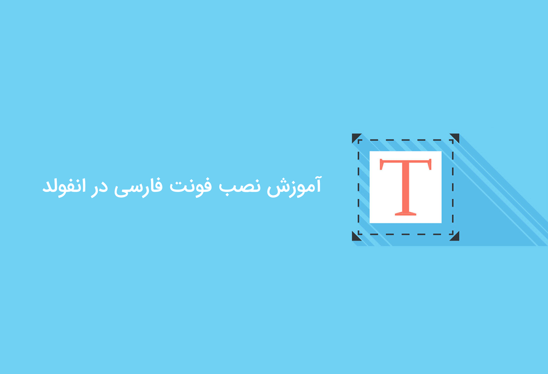 آموزش نصب فونت فارسی روی قالب انفولد