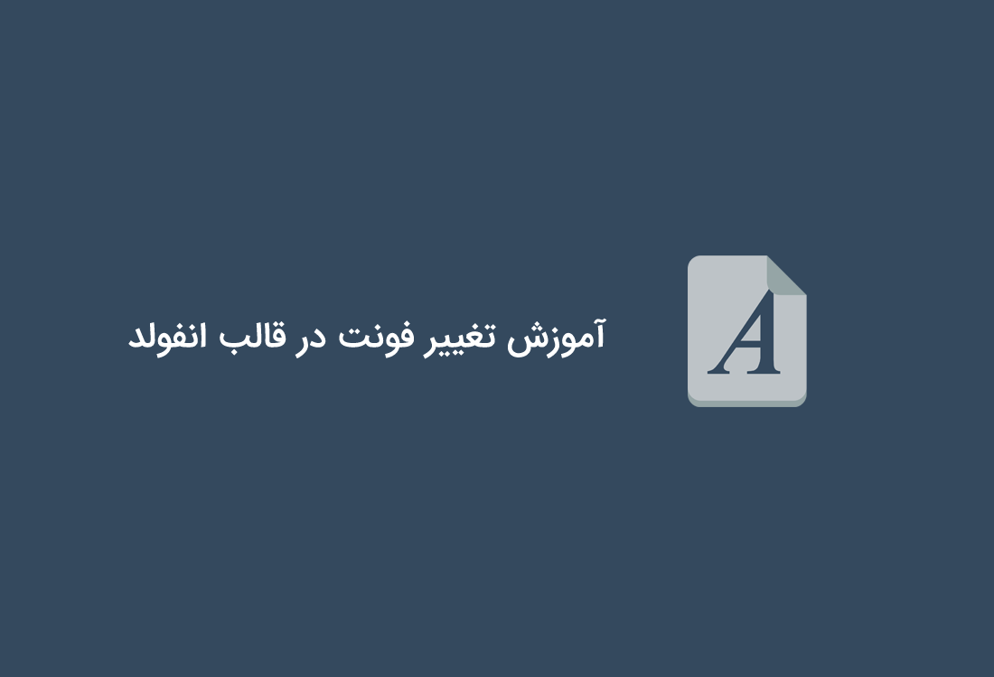 آموزش تغییر فونت در قالب انفولد
