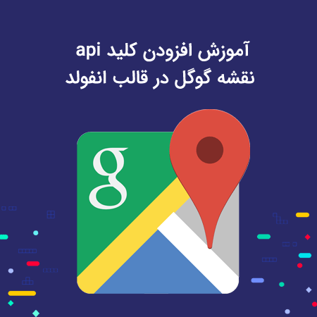 آموزش افزودن کلید api نقشه گوگل در قالب انفولد